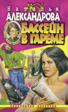 Аудиокнига Бассейн в гареме