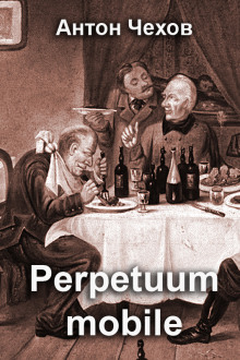 Аудиокнига Perpetuum mobile