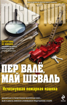 Аудиокнига Исчезнувшая пожарная машина