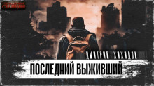 Аудиокнига Последний выживший