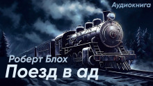 Аудиокнига Поезд в ад