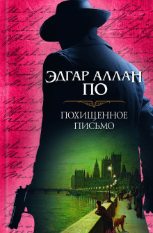 Аудиокнига Украденное письмо