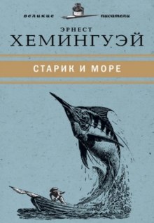 Аудиокнига Старик и море