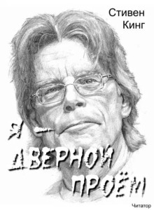 Аудиокнига Я - дверной проём