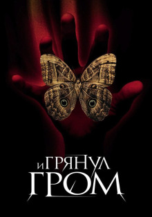 Аудиокнига И грянул гром