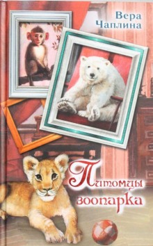 Аудиокнига Питомцы зоопарка