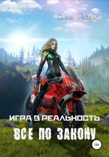 Аудиокнига Всё по закону