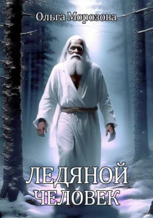 Аудиокнига Ледяной человек