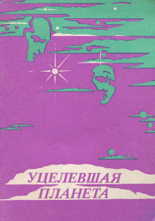 Аудиокнига Уцелевшая планета