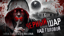 Аудиокнига Чёрный шар над головой