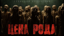Аудиокнига Цена рода