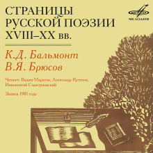 Аудиокнига Страницы русской поэзии XVIII-XX в.в.
