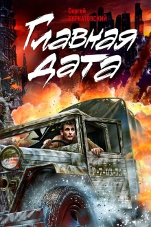Аудиокнига Главная дата