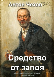 Аудиокнига Средство от запоя