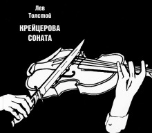 Аудиокнига Крейцерова соната