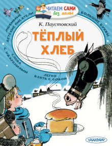 Аудиокнига Теплый хлеб
