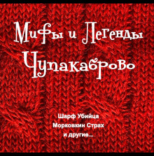 Аудиокнига Мифы и Легенды Чупакаброво