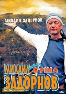 Аудиокнига Ножки Буша