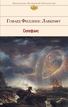 Аудиокнига Селефаис