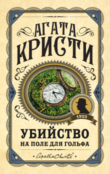 Аудиокнига Убийство на поле для гольфа