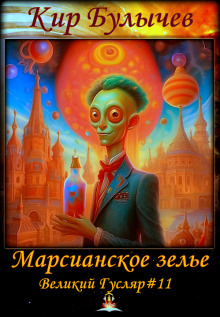 Аудиокнига Марсианское зелье