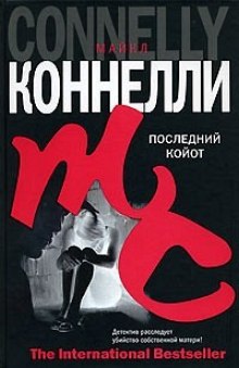 Аудиокнига Последний койот