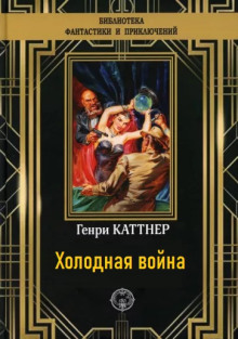 Аудиокнига Холодная война