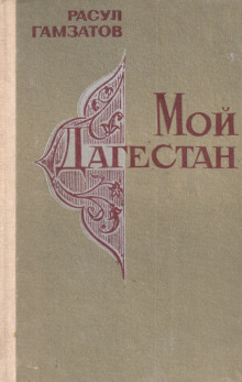 Аудиокнига Мой Дагестан