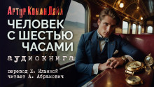 Аудиокнига Человек с шестью часами