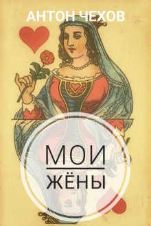 Аудиокнига Мои жёны