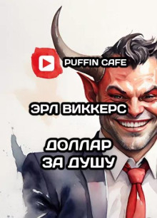 Аудиокнига Доллар за душу