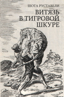 Аудиокнига Сказание о Тариэле