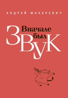 Аудиокнига Вначале был звук