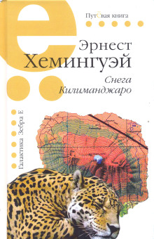 Аудиокнига Снега Килиманджаро