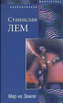 Аудиокнига Мир на земле