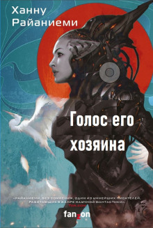 Аудиокнига Голос его хозяина