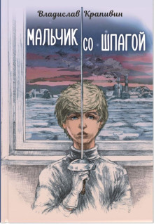 Аудиокнига Мальчик со шпагой