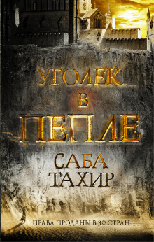 Аудиокнига Уголёк в пепле