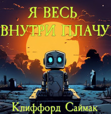 Аудиокнига Я весь внутри плачу