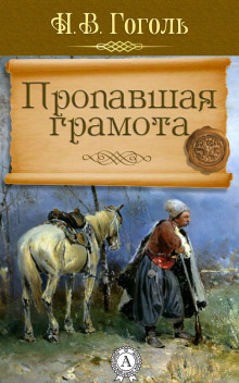 Аудиокнига Пропавшая грамота