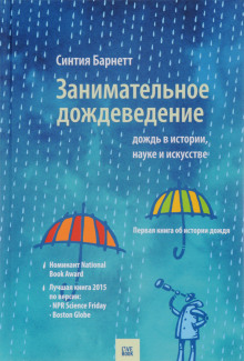 Аудиокнига Дождь в истории, науке и искусстве