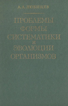 Аудиокнига Проблемы формы систематики и эволюции организмов