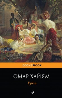 Аудиокнига Рубаи