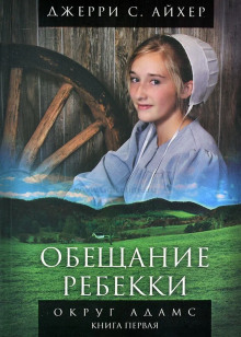 Аудиокнига Обещание Ребекки. Книга 1