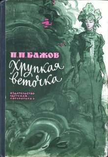Аудиокнига Хрупкая веточка