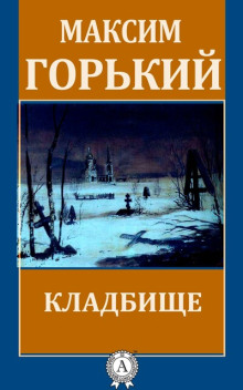 Аудиокнига Кладбище