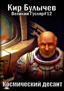 Аудиокнига Космический десант