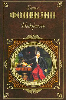 Аудиокнига Недоросль