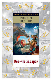 Аудиокнига Кое-что задаром