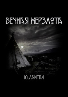 Аудиокнига Вечная мерзлота
